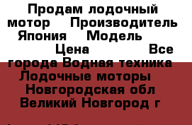 Продам лодочный мотор  › Производитель ­ Япония  › Модель ­ TOHATSU 30  › Цена ­ 95 000 - Все города Водная техника » Лодочные моторы   . Новгородская обл.,Великий Новгород г.